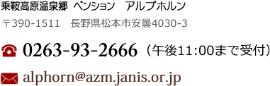 乗鞍高原 ペンション アルプホルン 〒390-1511 長野県松本市安曇4030-3 TEL:0263-93-2666 受付時間 ~PM11:00まで