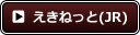 えきねっと（JR東日本）