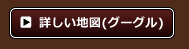 詳しい地図（Google）