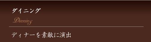 ダイニング　ディナーを素敵に演出