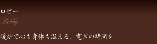 ロビー　暖炉で心も身体も温まる、寛ぎの時間を