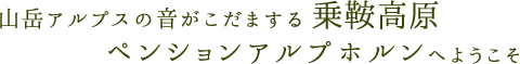 山岳アルプスの音がこだまする 乗鞍高原 ペンションアルプホルン