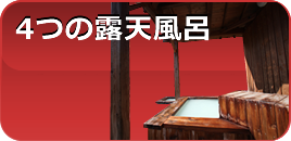 4つの貸切露天風呂