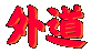 �O��

